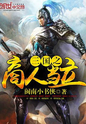 三国之商人当立在线阅读