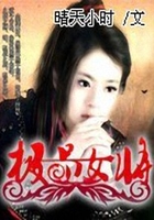 極品女將在線閱讀