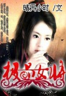 極品女將
