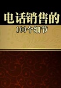 電話銷售的100個細節