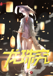 龍珠究