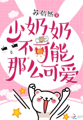 少奶奶不可能那么可爱在线阅读
