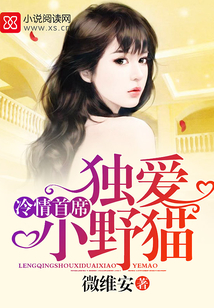 冷情首席獨(dú)愛小野貓