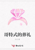 哥特式的葬禮在線閱讀
