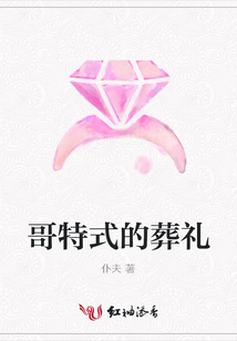 哥特式的葬禮