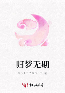 歸夢無期