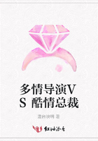 多情導演VS酷情總裁在線閱讀