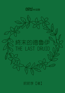 終末的德魯伊