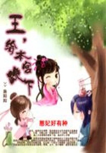 憨妃好有種:王,給本宮跪下