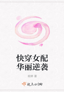 快穿女配華麗逆襲