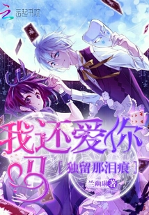 独留那泪痕之我还爱你吗