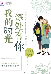 我的時光深處有你