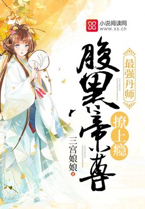 最强丹师：腹黑帝尊，撩上瘾在线阅读