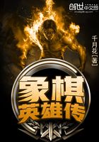 象棋英雄傳在線閱讀