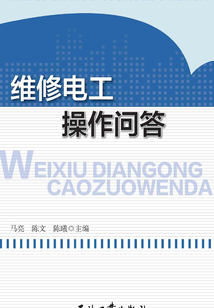 維修電工操作問(wèn)答