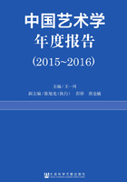 中国艺术学年度报告（2015～2016）