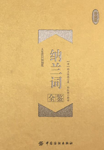 納蘭詞全鑒（珍藏版）