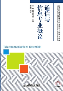 通信與信息專業概論