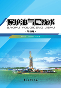 保護油氣層技術（第四版）
