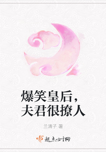 爆笑皇后，夫君很撩人