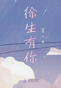 徐生有你