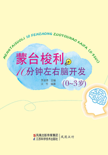 蒙臺梭利10分鐘左右腦開發(0-3歲)