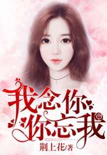 我念你,你忘我