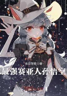 最強賽亞人孫悟空