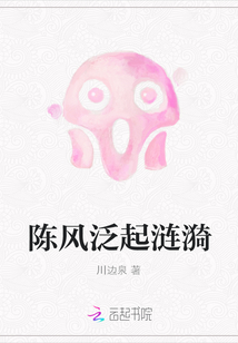 陳風泛起漣漪