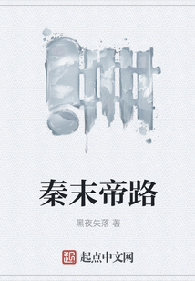 秦末帝路
