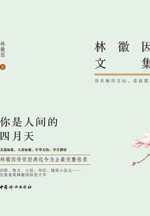林徽因文集：你是人間四月天