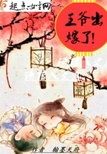 王爺出嫁了!
