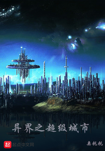 異界之超級(jí)城市