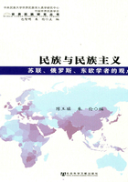 民族与民族主义：苏联、俄罗斯、东欧学者的观点（世界民族研究丛书）在线阅读