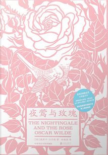 夜鶯與玫瑰（修訂版）