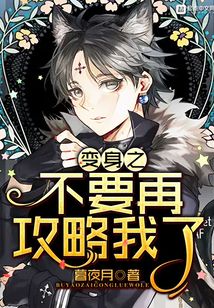 變身之不要再攻略我了