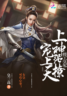 特工皇妃：上神強撩，寵上天