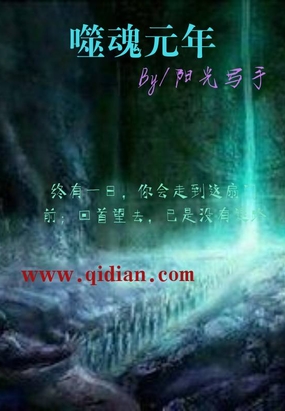 噬魂元年在线阅读