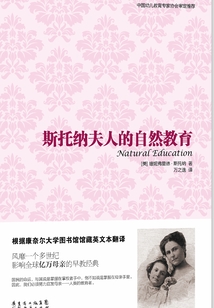 斯托娜夫人的自然教育