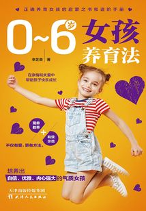 0~6歲女孩養(yǎng)育法
