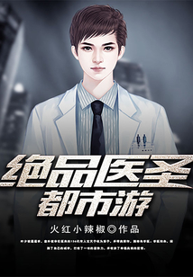 绝品医圣都市游