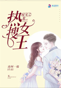 暖寵之熱搜女王