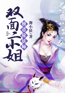 極道除妖師：雙面二小姐