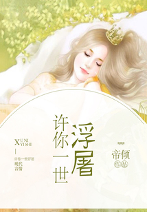 许你一世浮屠