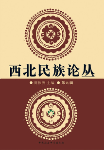 西北民族論叢·第九輯