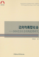 迈向均衡型社会：2020北京社会结构趋势研究在线阅读