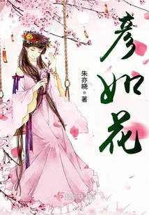 彥如花