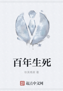 百年生死