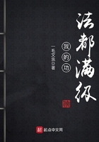 我的功法都滿級在線閱讀