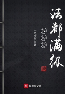 我的功法都滿級